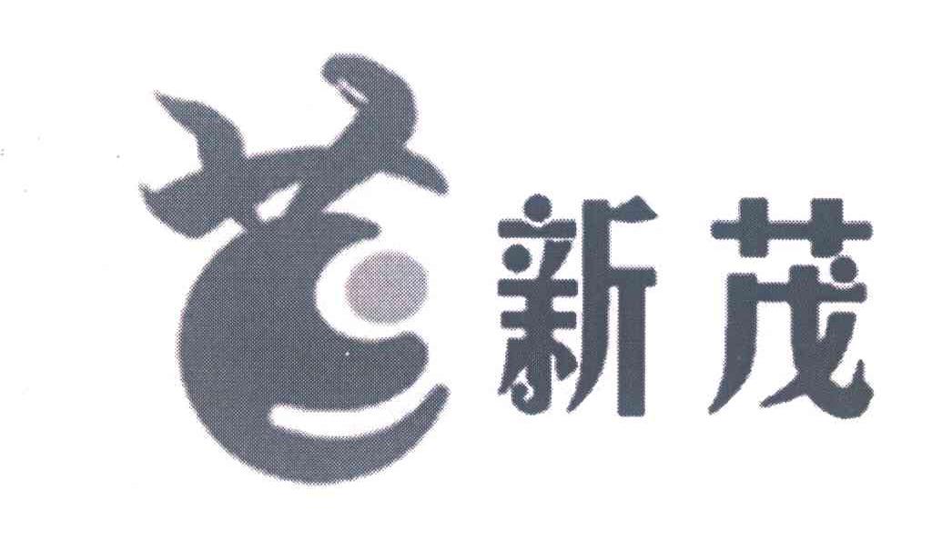 新茂;茂