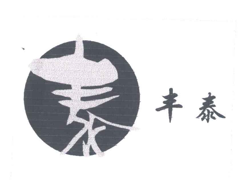 丰泰;泰