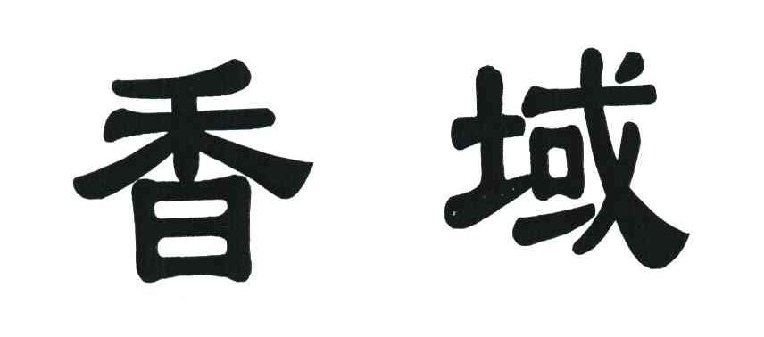 香域