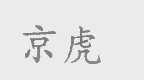 京虎