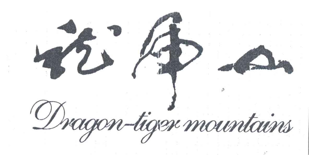 龙虎山;DRAGON TIGER MOUNTAINS