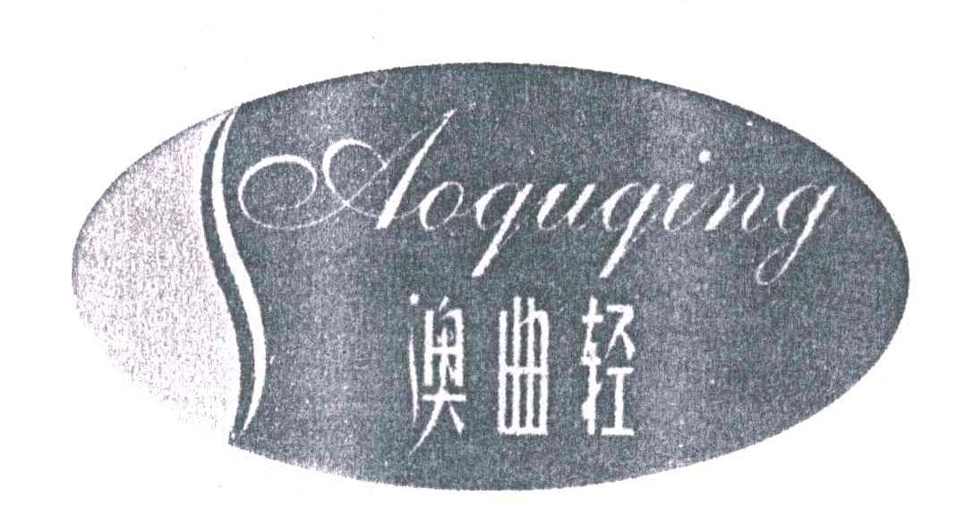 奥曲轻