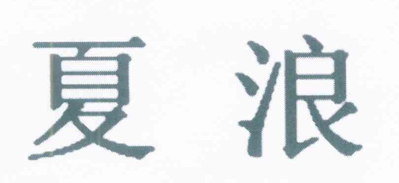 夏浪