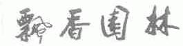 飘香园林