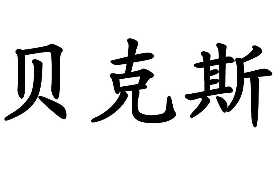 贝克斯