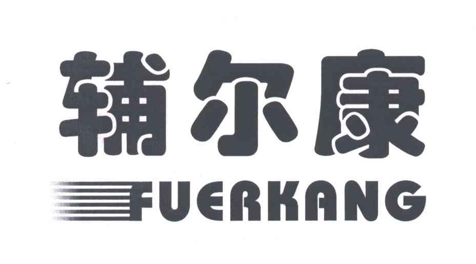 辅尔康