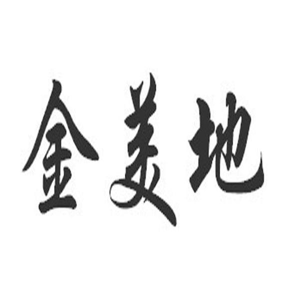 金美地