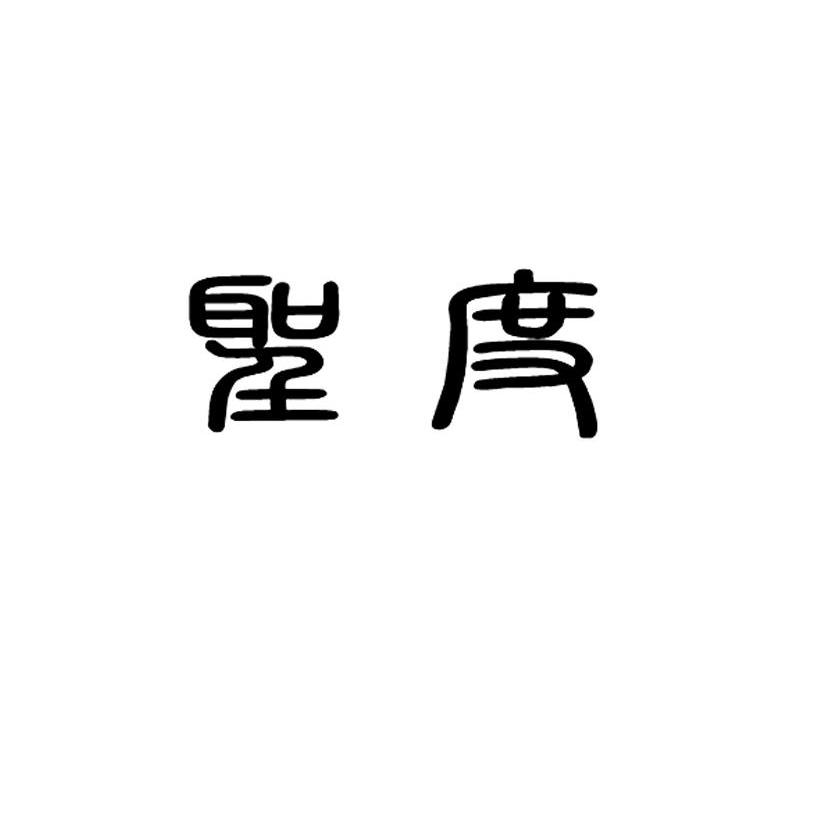 圣度