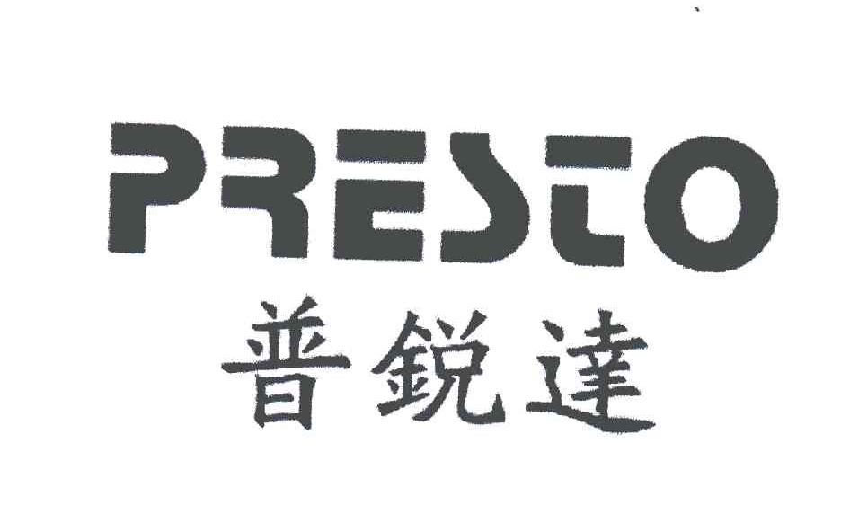 普锐达;PRESTO