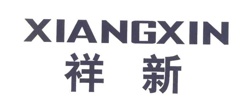 祥新