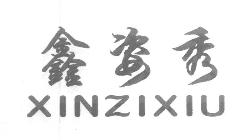 鑫姿秀