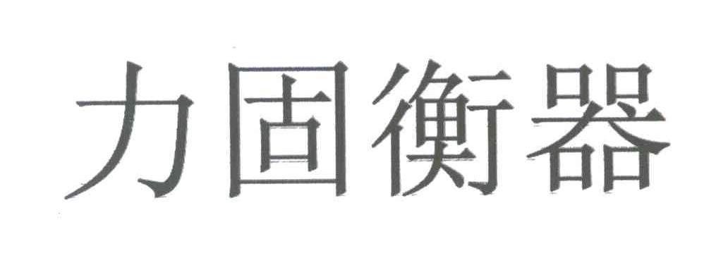 力固衡器