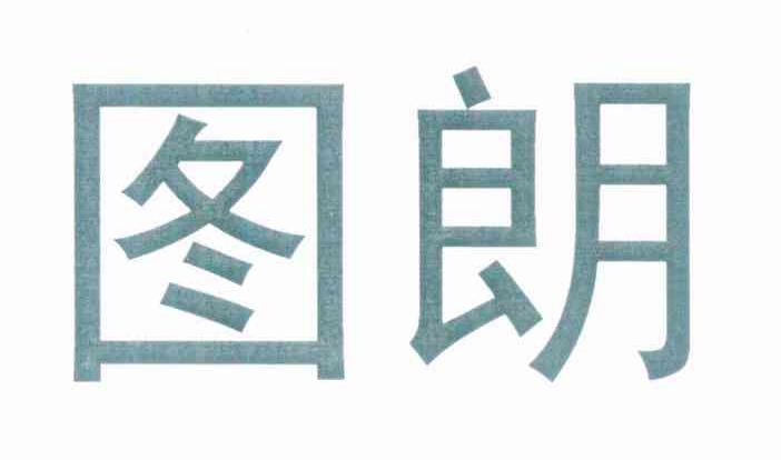 图朗