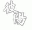 彼阳