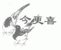 今更喜