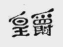 皇爵