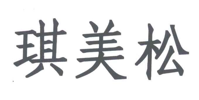 琪美松