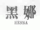 黑娜;HENNA