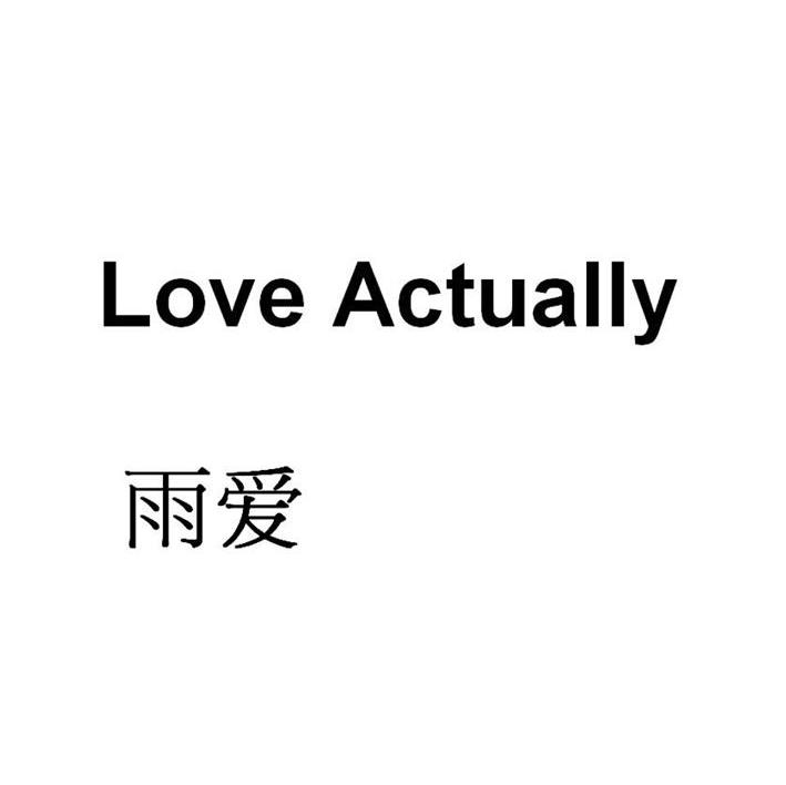 雨爱 LOVE ACTUALLY