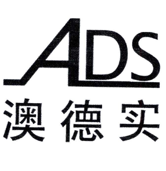 澳德实 ADS