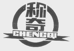 称奇
