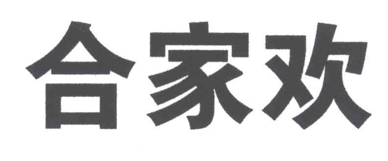 合家欢