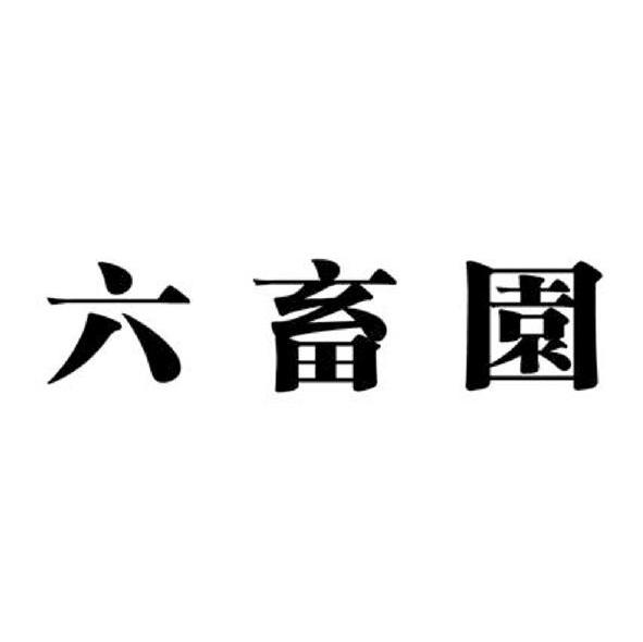 六畜园