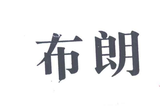 布朗