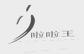 啦啦王