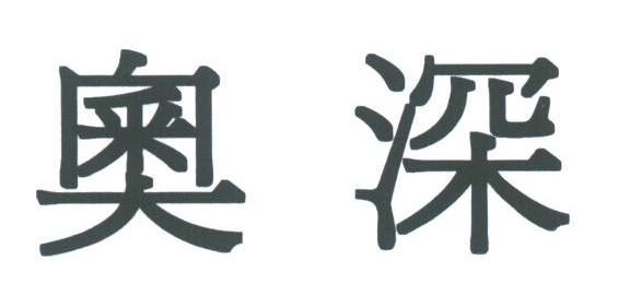 奥深