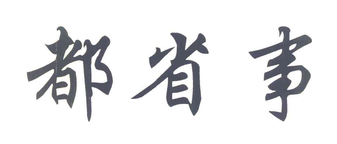 都省事