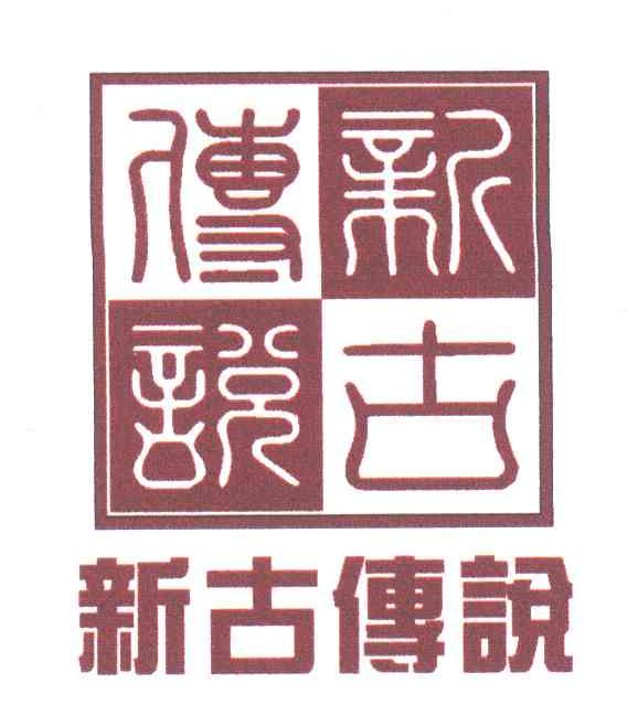 新古传说