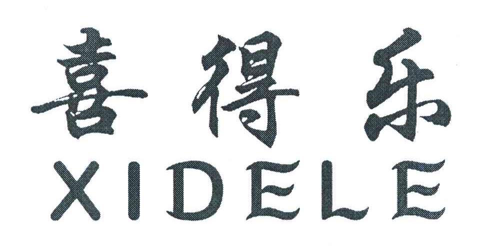喜得乐