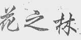 花之林