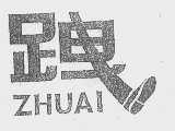 跩