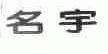 名宇