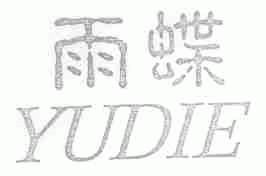 雨蝶