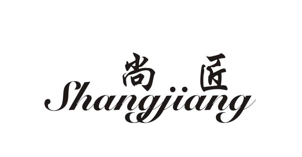 尚匠