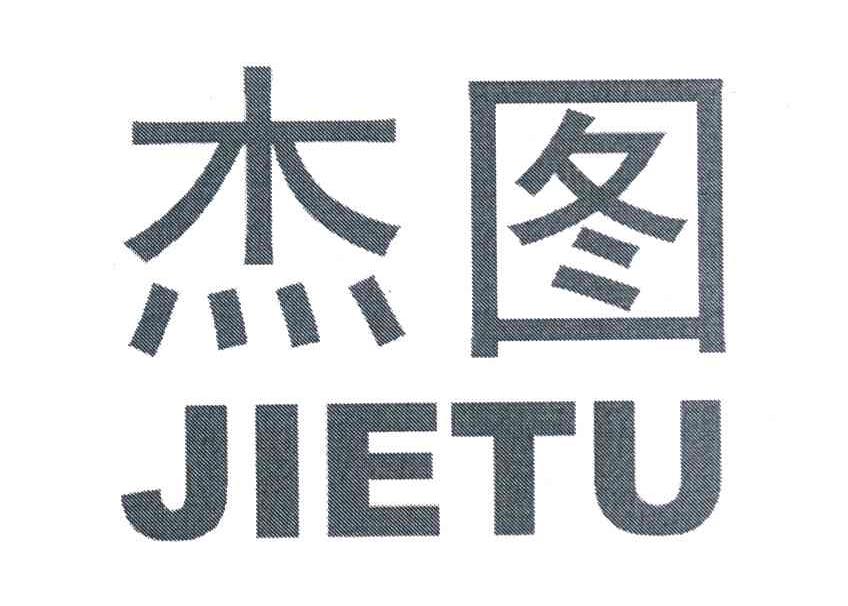 杰图