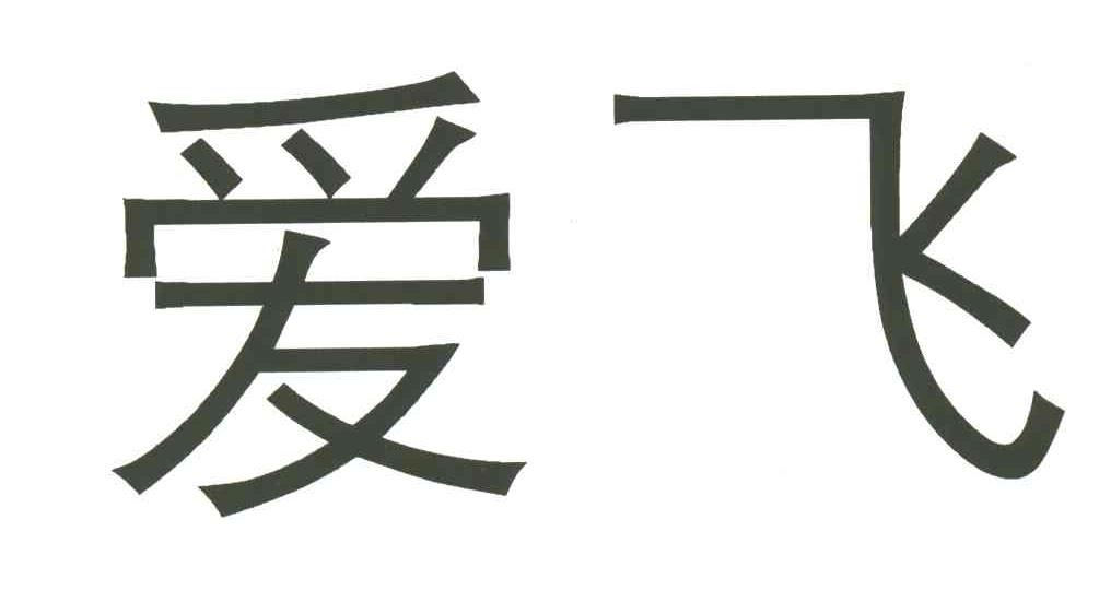 爱飞