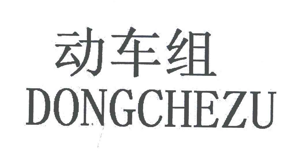 动车组