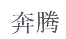 奔腾