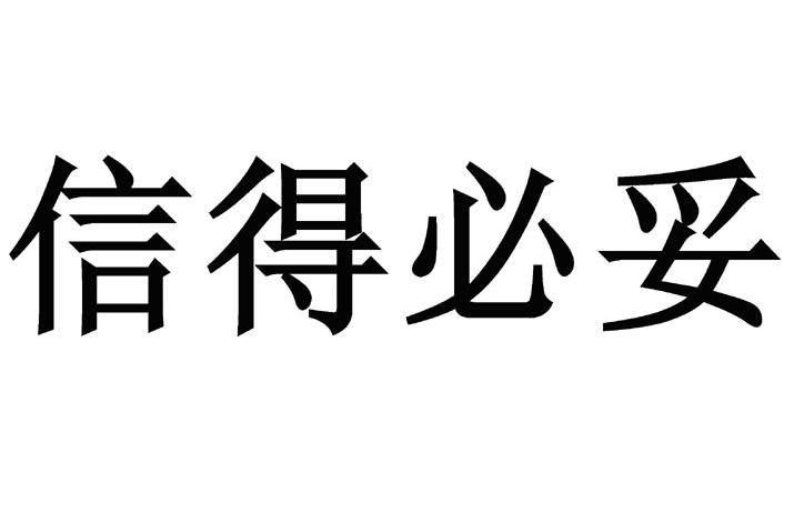信得必妥