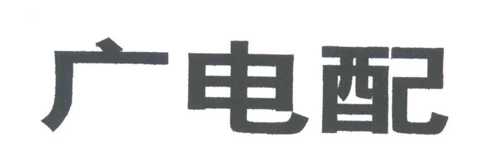 广电配
