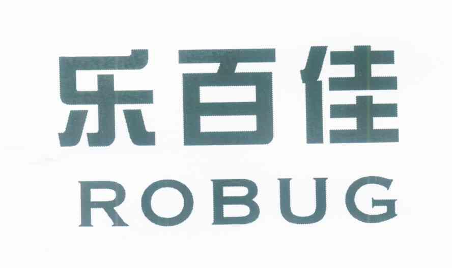 乐百佳 ROBUG