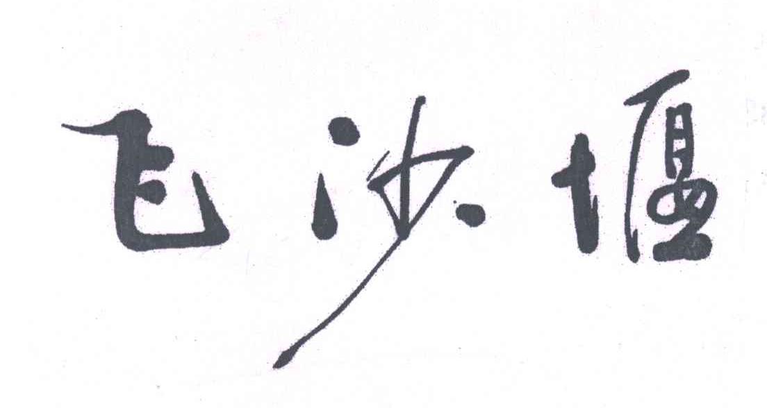 飞沙堰