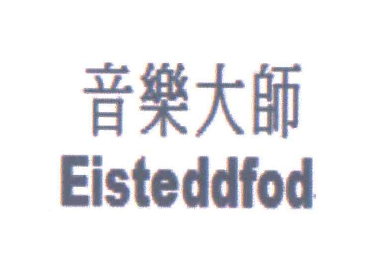 音乐大师 EISTEDDFOD