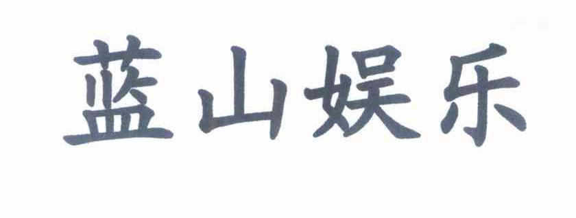 蓝山娱乐