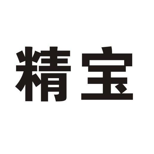 精宝