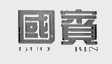 国宾